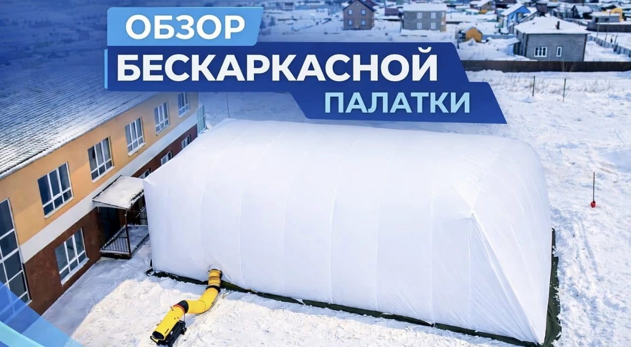 Кадр из официального видеообзора бескаркасной палатки